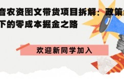 抖音农资图文带货项目拆解，政策红利下的零成本掘金之路