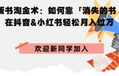 绝版书淘金术：如何靠「消失的书籍」在抖音&小红书轻松月入过W