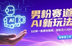 男粉赛道AI新玩法，5分钟一条原创视频，轻松日入多张，简单易上手