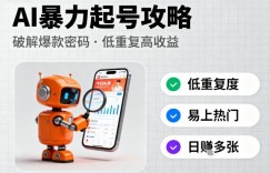今日头条新玩法，AI暴力起号，重复度低，更容易爆，日入多张