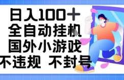 日入1张，全自动挂播国外小游戏，不违规不封号