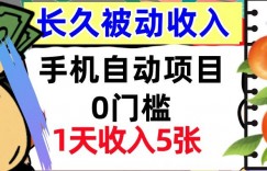 手机自动项目，0门槛，1天收入5张，人人可做，被动收入挣美刀