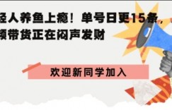 抖音AI观赏鱼带货：单人单号日更15条，轻资产切入年翻倍增量市场