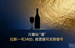 只靠玩“酒”拉新，按思路可无限做号