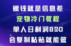 賺米就是信息差宠物冷门教程，单人日利润日8张会复制粘贴就能做