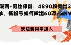 AI漫画+男性保健：4890粉卖出3.6W单，低粉号如何做出60W+GMV