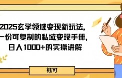 2025玄学领域变现新玩法，一份可复制的私域变现手册，日入多张+的实操讲解