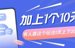 专门打个人成长副业相关粉，上1个10米？有人靠这个玩法1天上了1k+