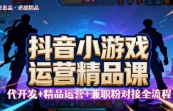【抖音小游戏精品运营课】小白也可以操作，操作简单，长期稳定，日盈利5张，可工作室矩阵放大