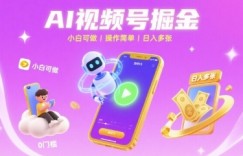 AI视频号掘金 小白可做 操作简单 日入多张
