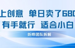 邪修玩法：一个噱头，单日卖了680米这套搞钱玩法真厉害互联网永远值得我们探索