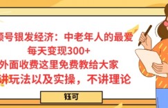 每日变现3张，视频号银发经济：中老年人的最爱，外面收费这里免费教给大家，只讲玩法以及实操，不讲理论