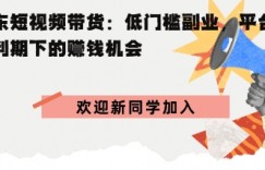 京东短视频带货：低门槛副业，平台红利期下的賺米机会