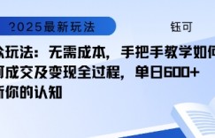 小众玩法：无需成本，手把手教学如何制作，如何成交及变现全过程，单日6张