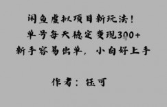 闲鱼虚拟项目新玩法！单号每天稳定变现3张+，新手容易出单，小白好上手