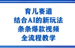 育儿赛道：结合AI的新玩法，条条爆款视频，全流程教学