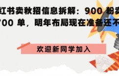 小红书卖秋招信息拆解900粉卖4700单，明年布局现在准备还不晚