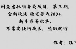 闲鱼虚拟服务类项目，全新玩法稳定每天2张+，新手容易出单，不需要任何技术，照做就行