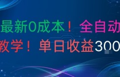 9月最新0成本，全自动男粉教学，无门槛，单日收益3张+
