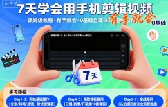 7天学会用手机剪辑视，保姆级教程，有手就会，0基础自媒体短视频创作教程