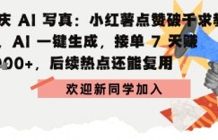 国庆AI写真：点赞破千求教程，AI一键生成，接单7天挣2k+，后续热点还能复用