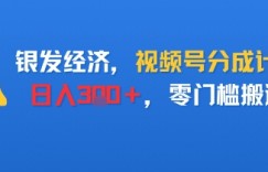 银发经济，视频号分成计划，日入3张＋，零门槛搬运