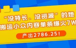 “没特长、没资源”的她，靠搬运小众内容单条爆火7W赞，产出2786！