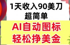 AI图标，轻松挣美金，1天收入90美刀，内部教程