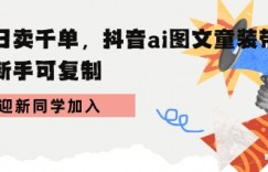 学会日卖千单，抖音ai图文童装带货，新手可复制