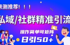 私域社群精准引流，亲测推荐日引50+当天见效可矩阵操作