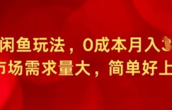 全新闲鱼玩法，0成本月入1w+，市场需求量大，简单好上手