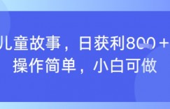 AI儿童视频制作，日入多张，操作简单，小白可做
