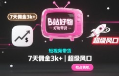 B站好物短视频带货，7天佣金3k+，超级风口【揭秘】