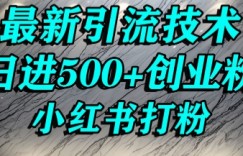 小红书精准引流创业粉，前辈求带孩子走投无路了，单人操作日引500+精准创业粉