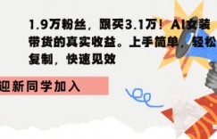 1.9W粉丝，跟买3.1W，AI女装带货的真实收益，上手简单，轻松复制，快速见效