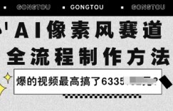 AI像素风赛道：全流程制作方法，爆的视频最高搞了633米
