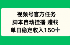 视频号官方任务，脚本自动挂播賺米，单日稳定收入1张+【揭秘】