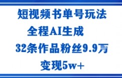 短视频书单号玩法：通过读书传播积极的生活态度全程AI生成32条作品粉丝9.9W