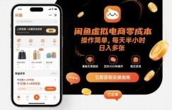 闲鱼虚拟电商零成本，操作简单，每天半小时，日入多张
