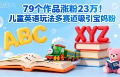 79个作品涨粉23w！儿童英语玩法多赛道吸引宝妈粉