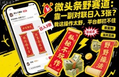 微头条野赛道，靠一副对联日入3张？我这操作太野，平台都拦不住！