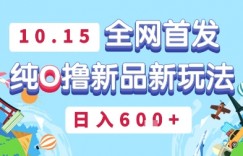 10月15全网首发，豌豆派纯O撸新品新玩法，日入多张