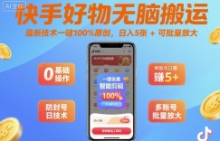 快手好物无脑搬运，最新技术一键100%原创，日入5张+可批量放大