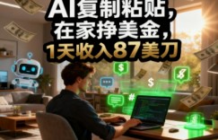 AI复制粘贴，在家挣美金，1天收入87美刀，适合小白，长久的被动收入