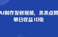 利用AI制作发财视频，条条点赞上万，单日收益多张