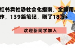 小红书卖社恐社会化指南，全部用AI创作，139篇笔记，搞了18W+