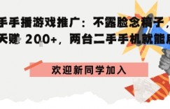 快手手播游戏推广：不露脸念稿子，一天賺2张，两台二手手机就能启动