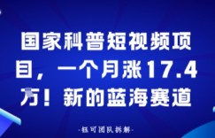 国家科普短视频项目，一个月涨17.4W！新的蓝海赛道