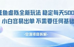 闲鱼虚拟全新玩法稳定每天5张+小白容易出单不需要任何基础