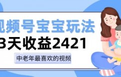 视频号宝宝玩法，三天收益2k+，操作简单，小白可做项目
